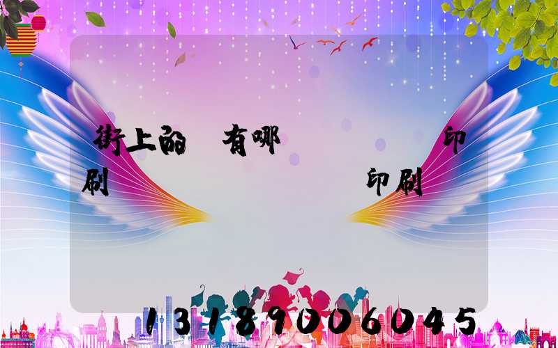 街上的馬有哪個(gè)印刷廠(chǎng)印刷