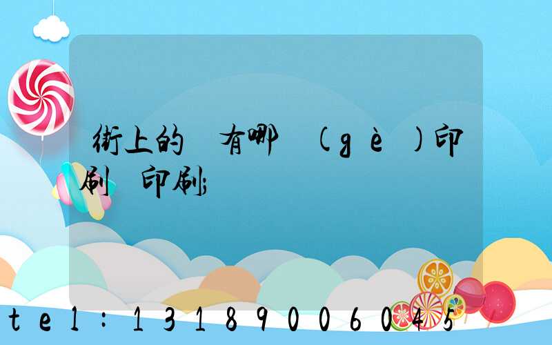 街上的馬有哪個(gè)印刷廠印刷