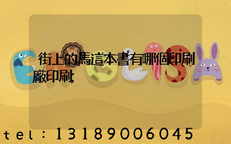 街上的馬這本書有哪個印刷廠印刷
