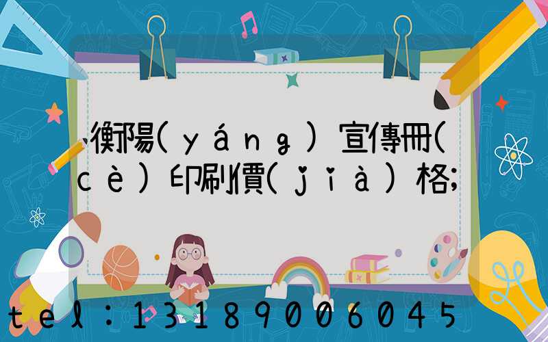 衡陽(yáng)宣傳冊(cè)印刷價(jià)格