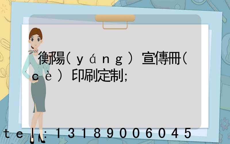 衡陽(yáng)宣傳冊(cè)印刷定制