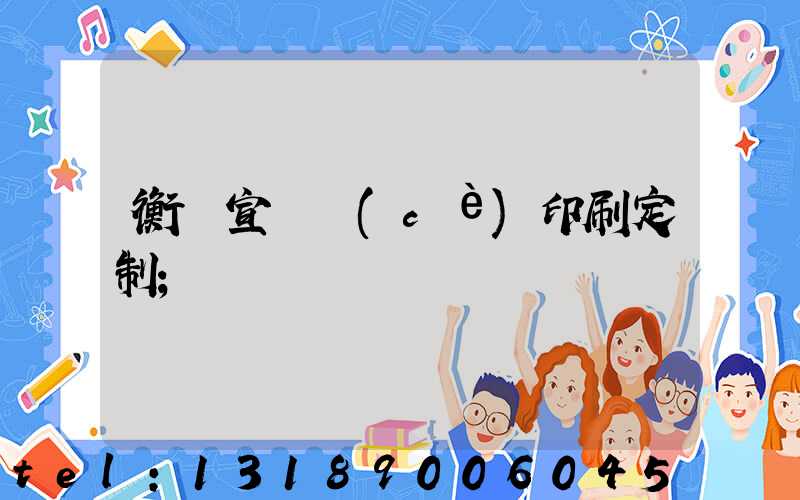 衡陽宣傳冊(cè)印刷定制