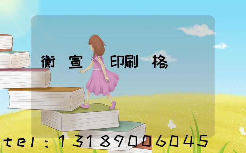 衡陽宣傳冊印刷價格