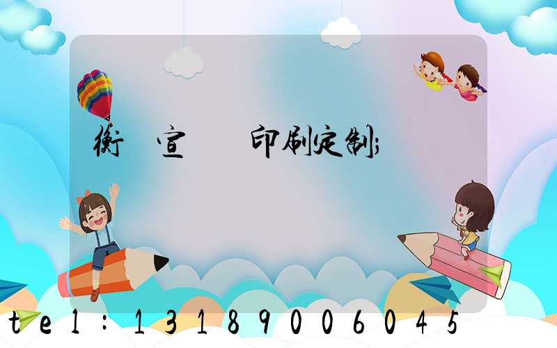 衡陽宣傳冊印刷定制