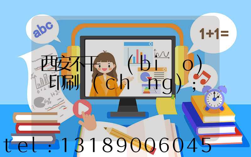 西安不干膠標(biāo)簽印刷廠(chǎng)