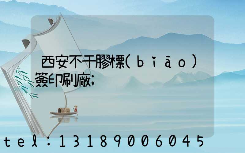 西安不干膠標(biāo)簽印刷廠