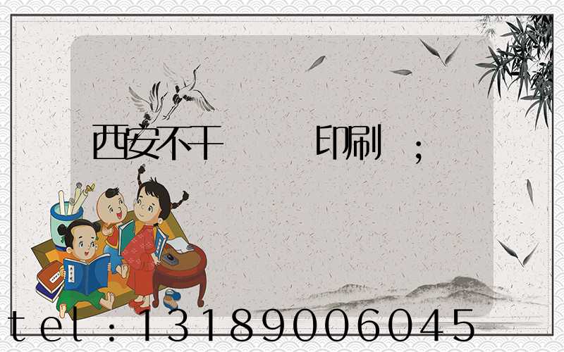 西安不干膠標簽印刷廠