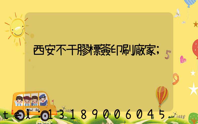 西安不干膠標簽印刷廠家