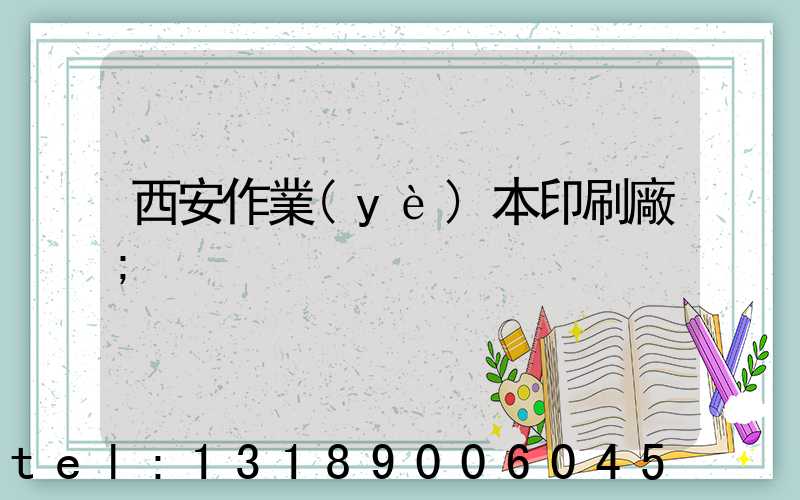 西安作業(yè)本印刷廠