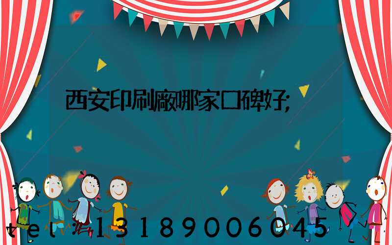 西安印刷廠哪家口碑好