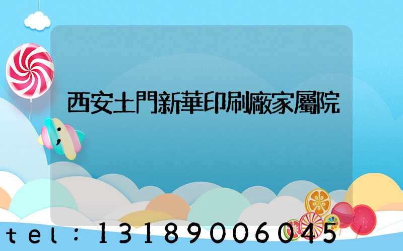 西安土門新華印刷廠家屬院