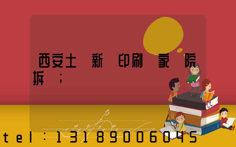 西安土門新華印刷廠家屬院拆遷