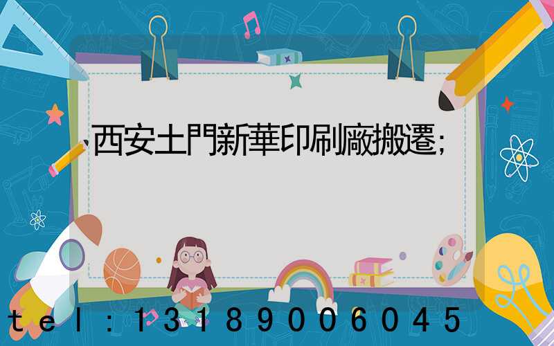 西安土門新華印刷廠搬遷