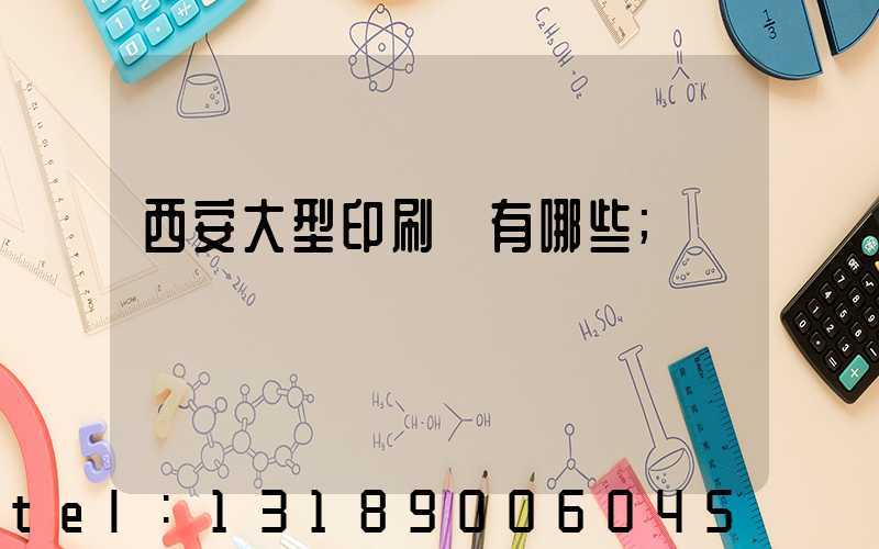 西安大型印刷廠有哪些