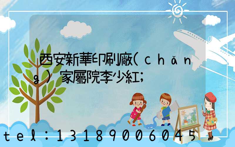 西安新華印刷廠(chǎng)家屬院李少紅