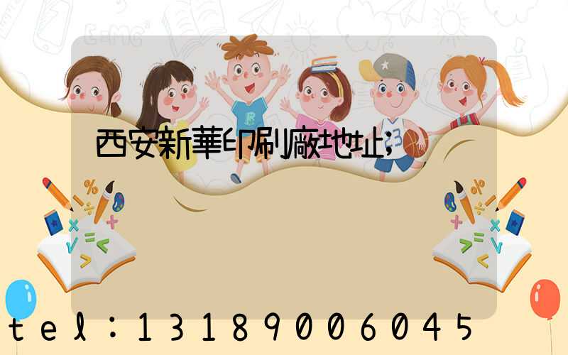 西安新華印刷廠地址