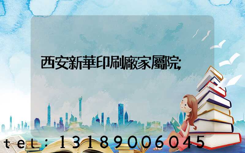 西安新華印刷廠家屬院