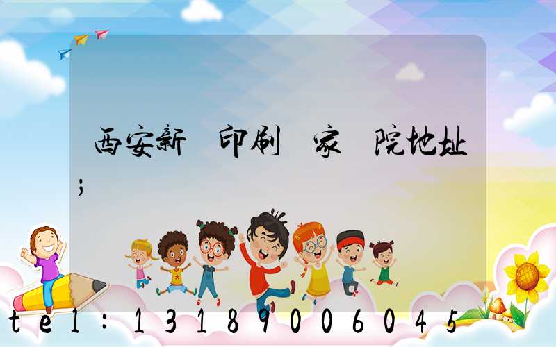西安新華印刷廠家屬院地址