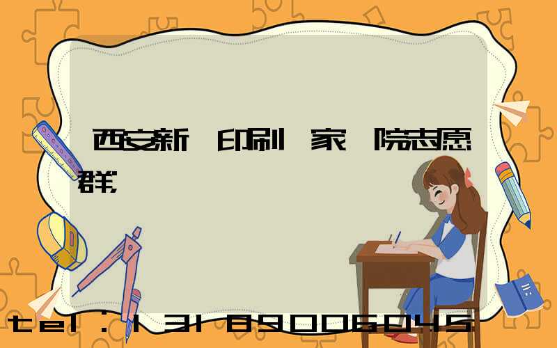 西安新華印刷廠家屬院志愿群