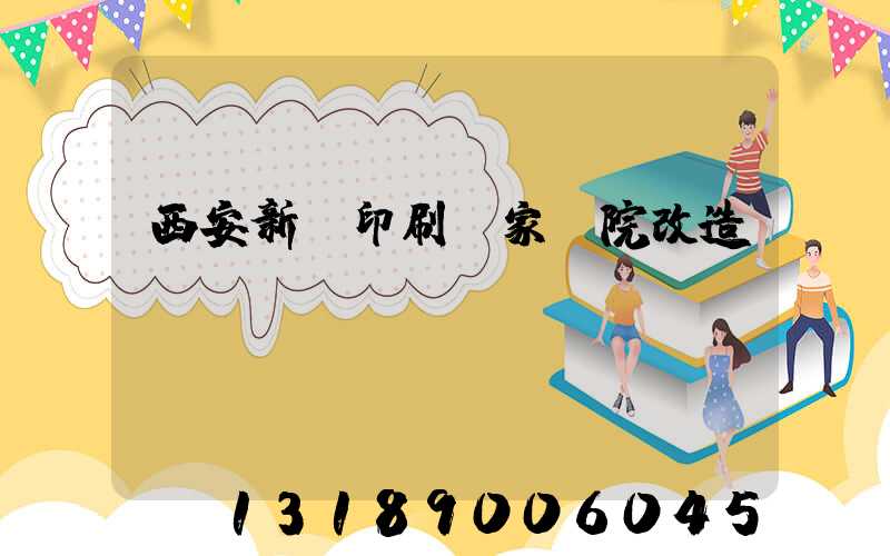 西安新華印刷廠家屬院改造嗎