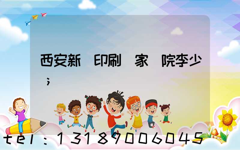 西安新華印刷廠家屬院李少紅