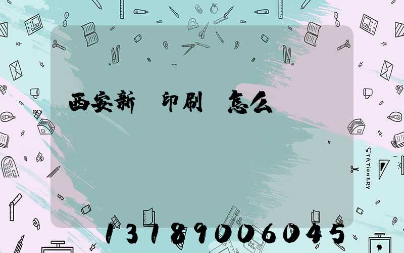 西安新華印刷廠怎么樣