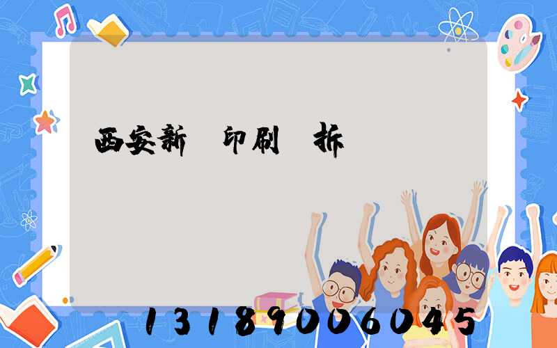 西安新華印刷廠拆遷