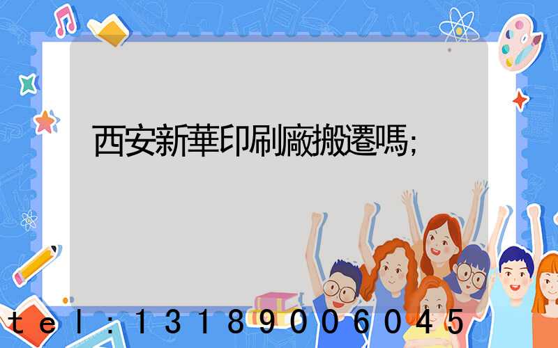 西安新華印刷廠搬遷嗎