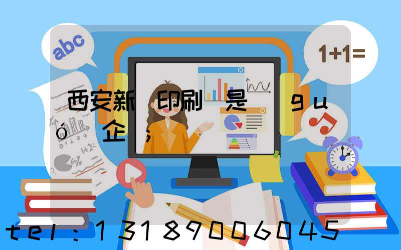 西安新華印刷廠是國(guó)企嗎