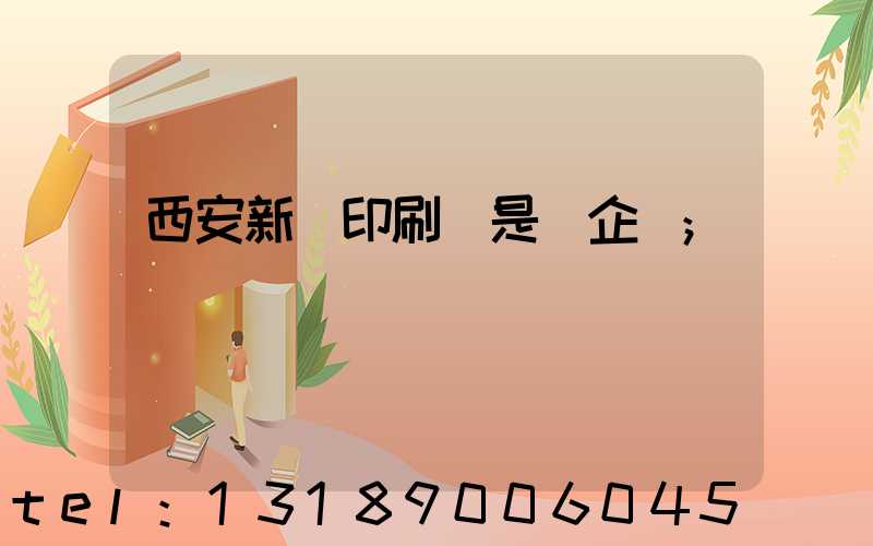 西安新華印刷廠是國企嗎