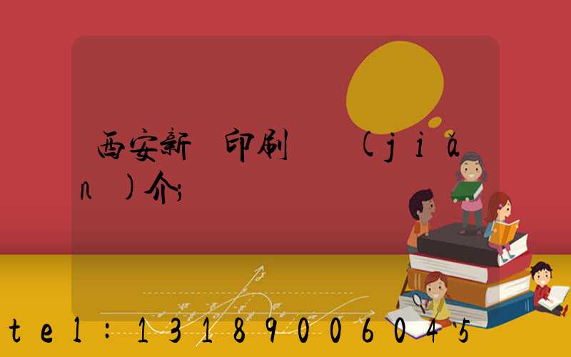 西安新華印刷廠簡(jiǎn)介
