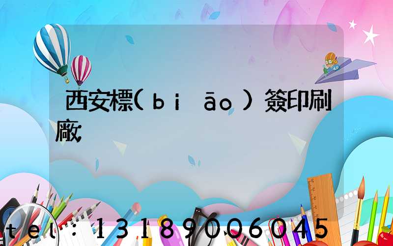 西安標(biāo)簽印刷廠