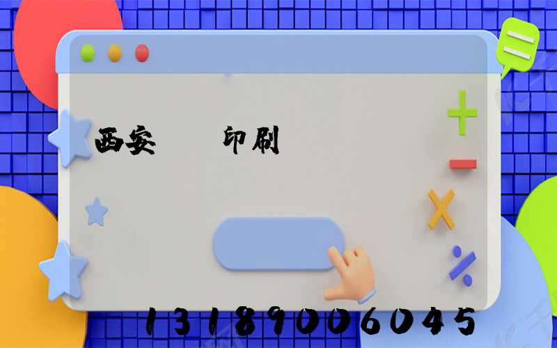 西安標簽印刷廠轉(zhuǎn)讓