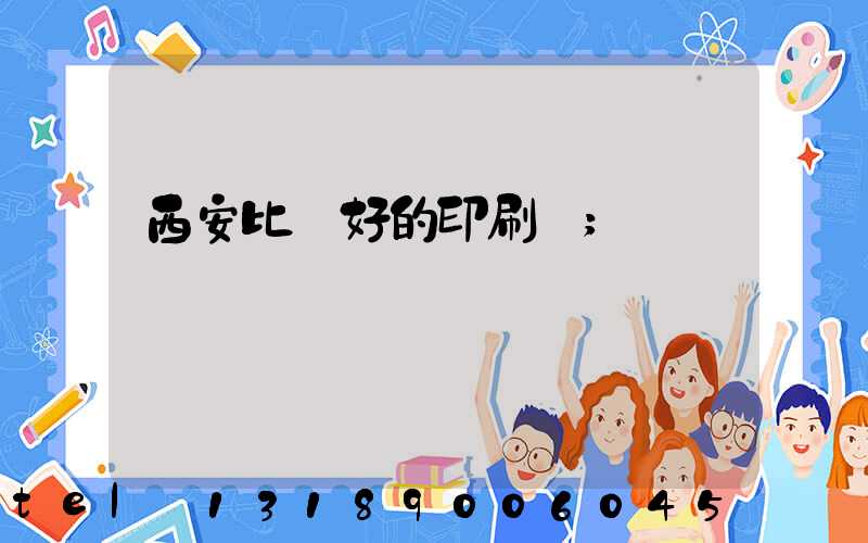 西安比較好的印刷廠