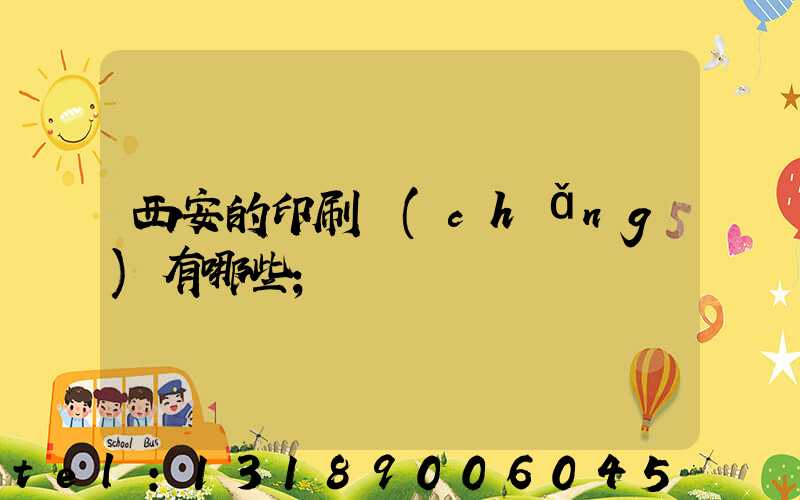 西安的印刷廠(chǎng)有哪些