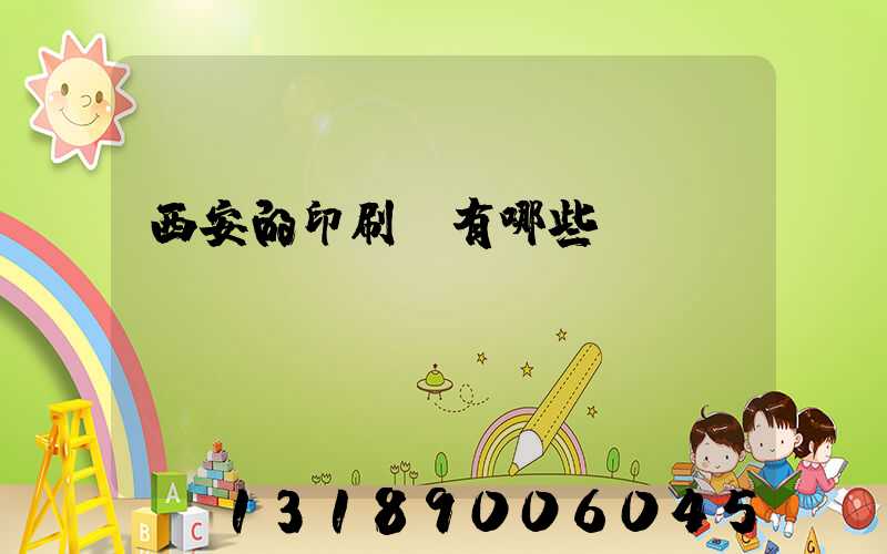 西安的印刷廠有哪些