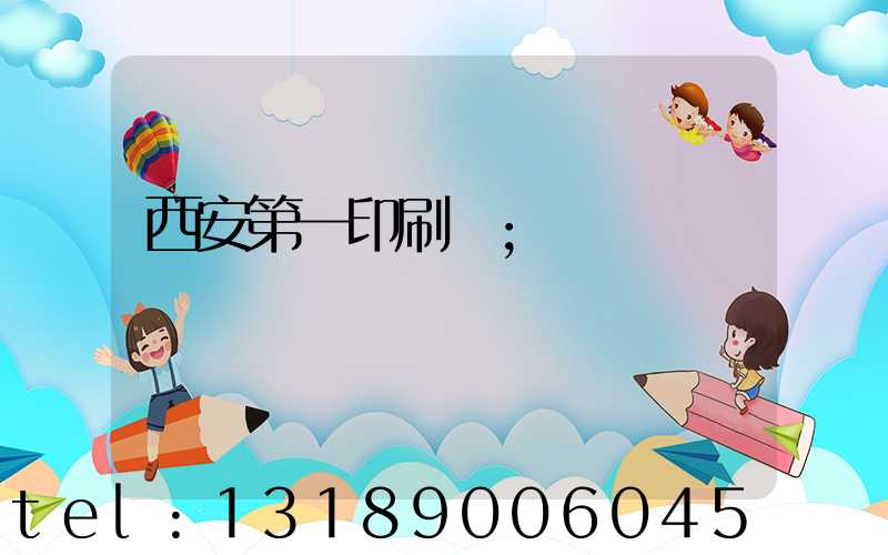 西安第一印刷廠