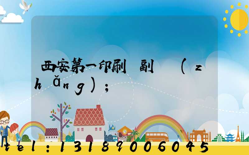 西安第一印刷廠副廠長(zhǎng)