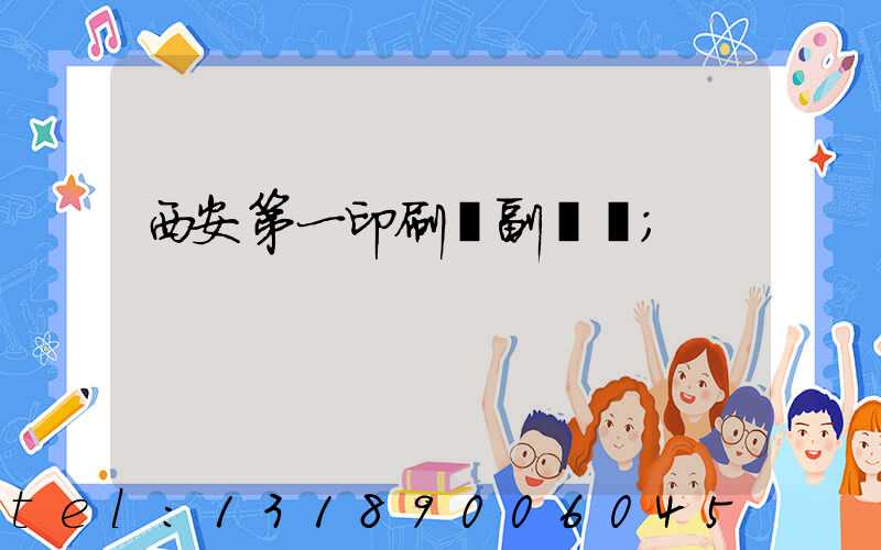 西安第一印刷廠副廠長