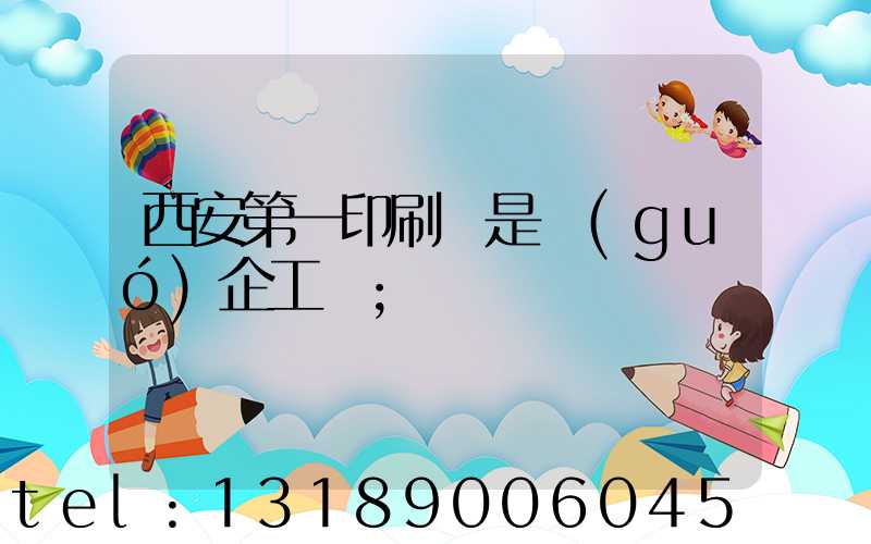 西安第一印刷廠是國(guó)企工資