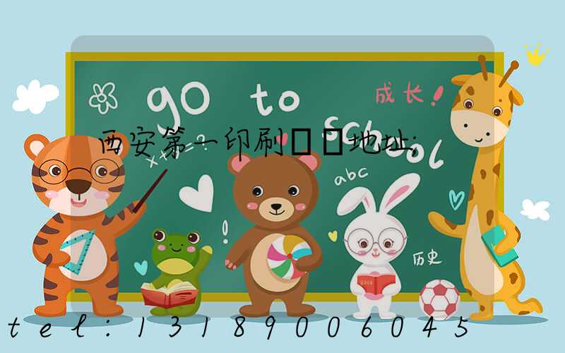 西安第一印刷廠舊地址
