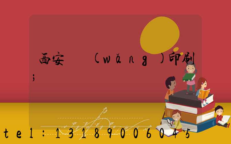 西安絲網(wǎng)印刷