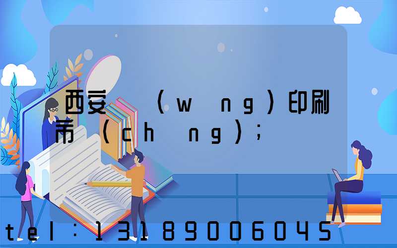 西安絲網(wǎng)印刷市場(chǎng)
