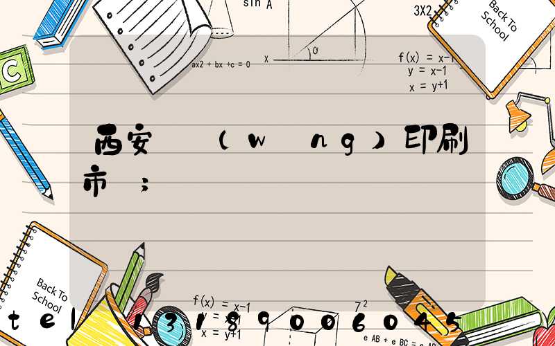 西安絲網(wǎng)印刷市場