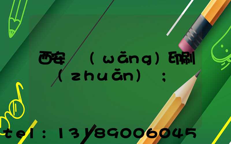 西安絲網(wǎng)印刷廠轉(zhuǎn)讓