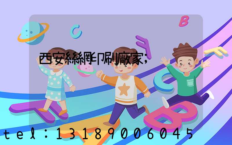 西安絲網印刷廠家
