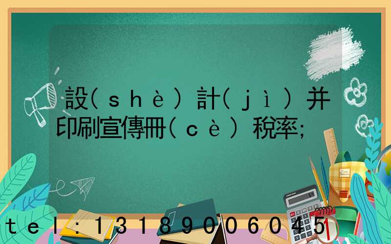 設(shè)計(jì)并印刷宣傳冊(cè)稅率