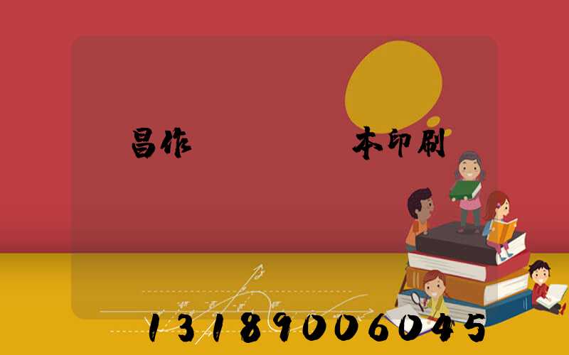 許昌作業(yè)本印刷廠
