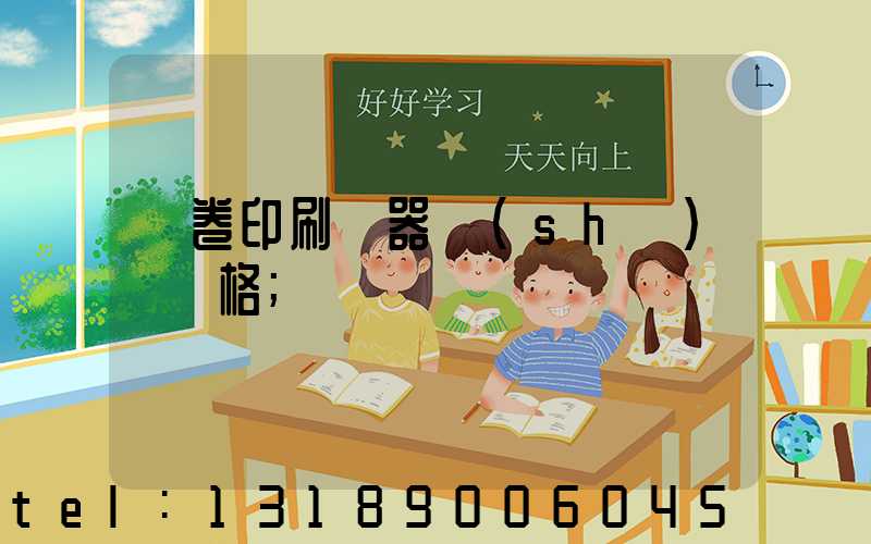 試卷印刷機器設(shè)備價格