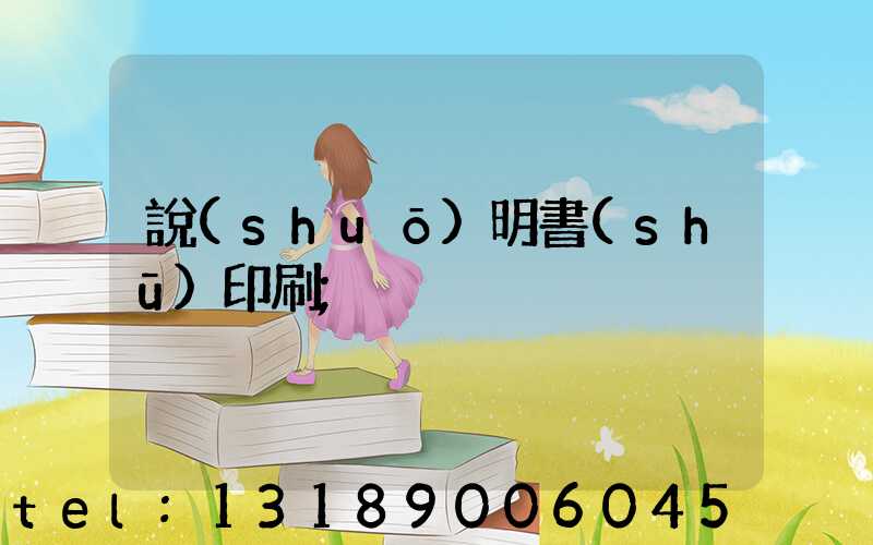 說(shuō)明書(shū)印刷